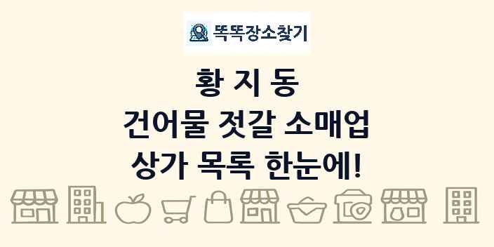 황지동 건어물 젓갈 소매업 상가 목록 및 정보