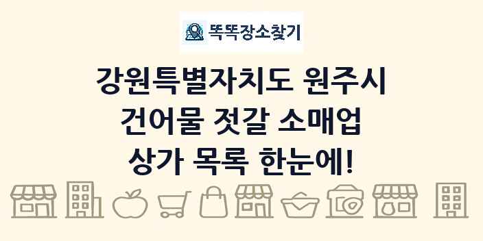 강원특별자치도 원주시 건어물 젓갈 소매업 상가 목록 및 정보
