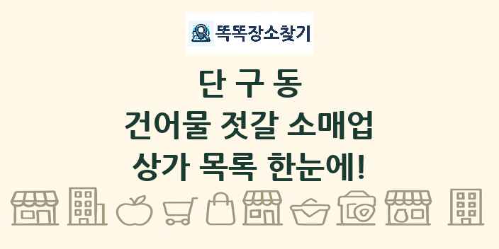 단구동 건어물 젓갈 소매업 상가 목록 및 정보