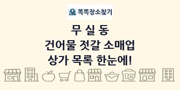 무실동 건어물 젓갈 소매업 상가 목록 및 정보