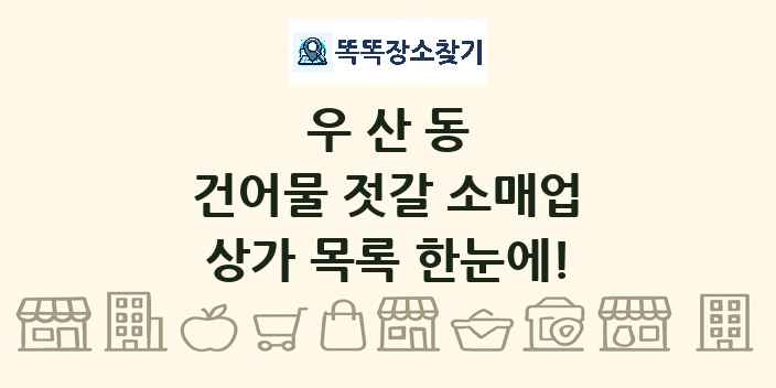 우산동 건어물 젓갈 소매업 상가 목록 및 정보