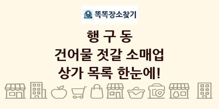 행구동 건어물 젓갈 소매업 상가 목록 및 정보