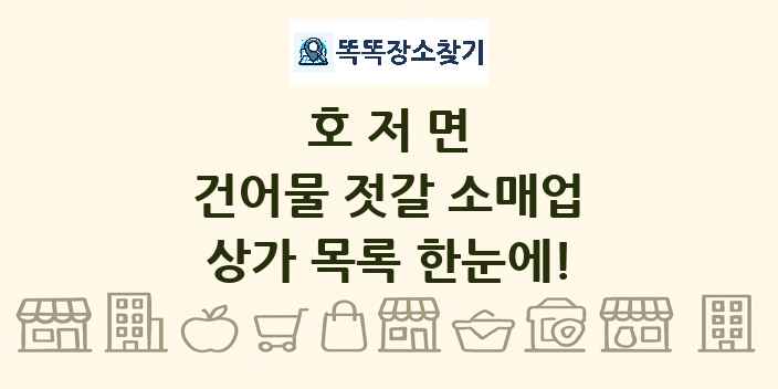 호저면 건어물 젓갈 소매업 상가 목록 및 정보