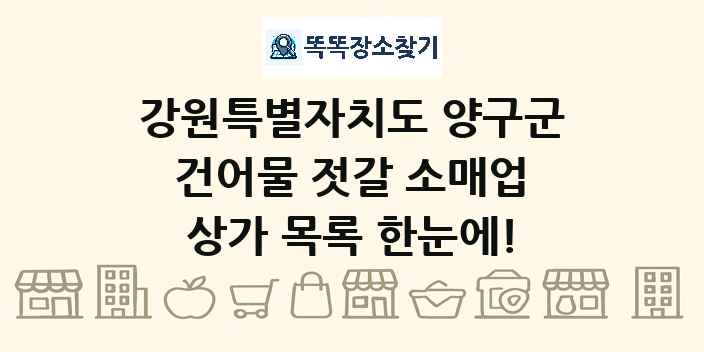강원특별자치도 양구군 건어물 젓갈 소매업 상가 목록 및 정보