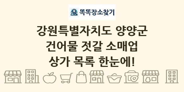 강원특별자치도 양양군 건어물 젓갈 소매업 상가 목록 및 정보