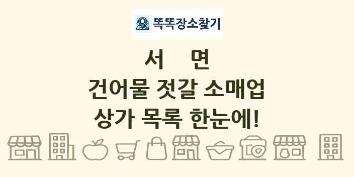 서면 건어물 젓갈 소매업 상가 목록 및 정보