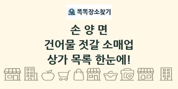 손양면 건어물 젓갈 소매업 상가 목록 및 정보
