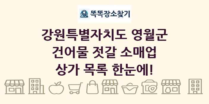 강원특별자치도 영월군 건어물 젓갈 소매업 상가 목록 및 정보