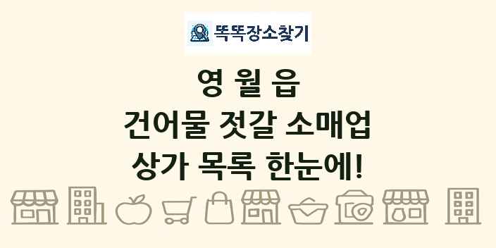 영월읍 건어물 젓갈 소매업 상가 목록 및 정보