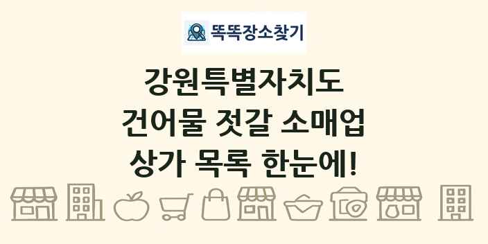 강원특별자치도 건어물 젓갈 소매업 상가 목록 및 정보