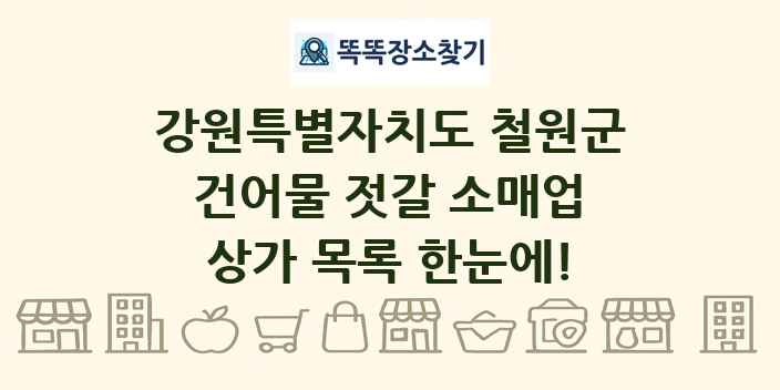 강원특별자치도 철원군 건어물 젓갈 소매업 상가 목록 및 정보