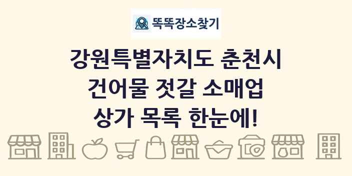 강원특별자치도 춘천시 건어물 젓갈 소매업 상가 목록 및 정보