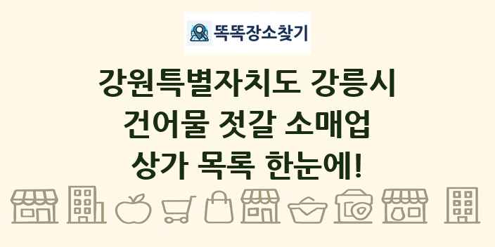 강원특별자치도 강릉시 건어물 젓갈 소매업 상가 목록 및 정보