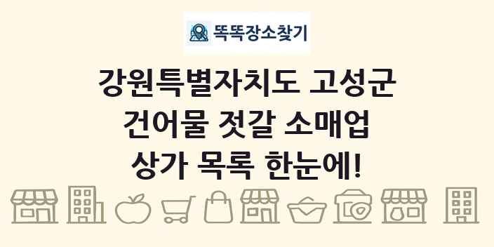 강원특별자치도 고성군 건어물 젓갈 소매업 상가 목록 및 정보