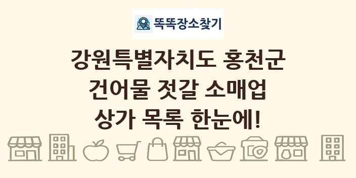 강원특별자치도 홍천군 건어물 젓갈 소매업 상가 목록 및 정보