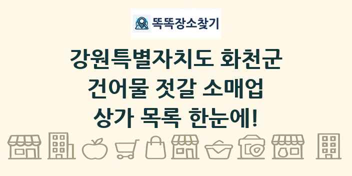 강원특별자치도 화천군 건어물 젓갈 소매업 상가 목록 및 정보