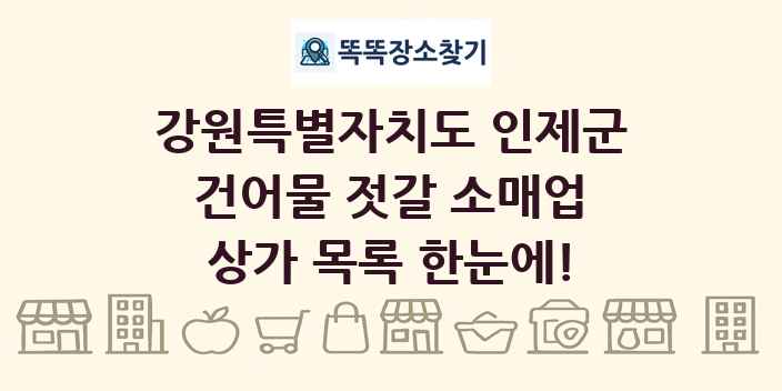 강원특별자치도 인제군 건어물 젓갈 소매업 상가 목록 및 정보