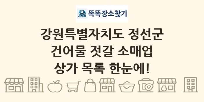 강원특별자치도 정선군 건어물 젓갈 소매업 상가 목록 및 정보