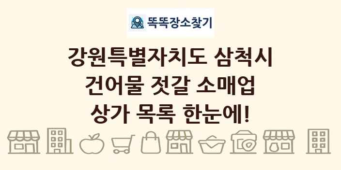 강원특별자치도 삼척시 건어물 젓갈 소매업 상가 목록 및 정보