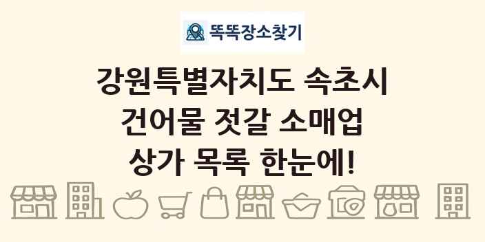 강원특별자치도 속초시 건어물 젓갈 소매업 상가 목록 및 정보
