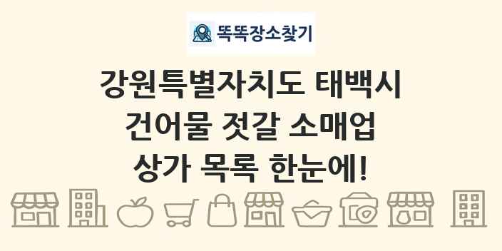 강원특별자치도 태백시 건어물 젓갈 소매업 상가 목록 및 정보