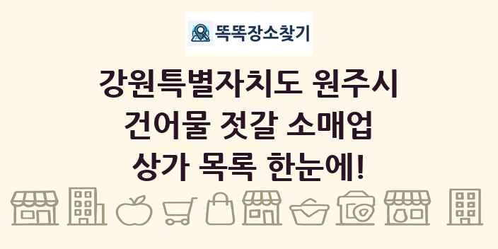 강원특별자치도 원주시 건어물 젓갈 소매업 상가 목록 및 정보