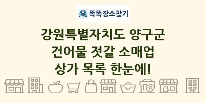 강원특별자치도 양구군 건어물 젓갈 소매업 상가 목록 및 정보