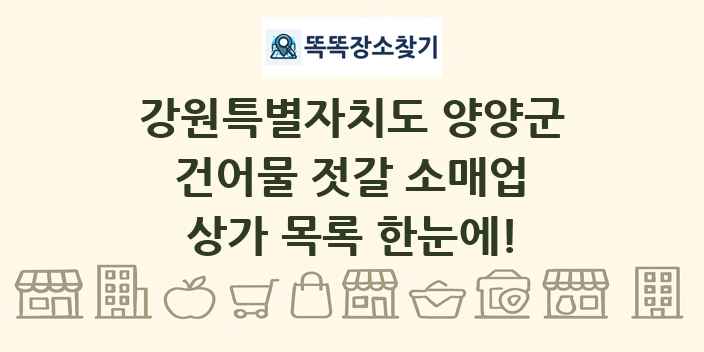 강원특별자치도 양양군 건어물 젓갈 소매업 상가 목록 및 정보