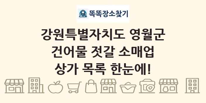 강원특별자치도 영월군 건어물 젓갈 소매업 상가 목록 및 정보