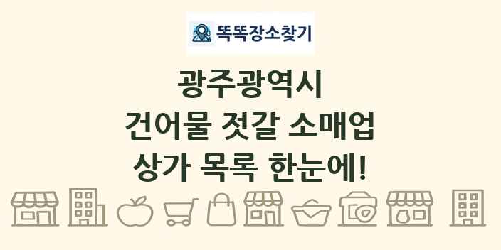 광주광역시 건어물 젓갈 소매업 상가 목록 및 정보