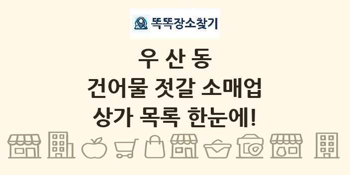 우산동 건어물 젓갈 소매업 상가 목록 및 정보