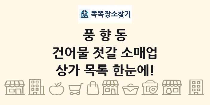 풍향동 건어물 젓갈 소매업 상가 목록 및 정보