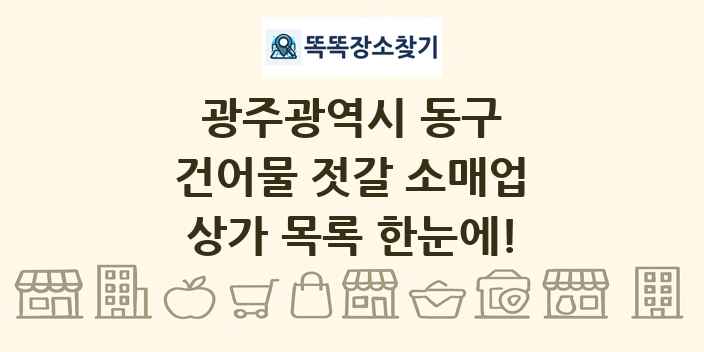 광주광역시 동구 건어물 젓갈 소매업 상가 목록 및 정보