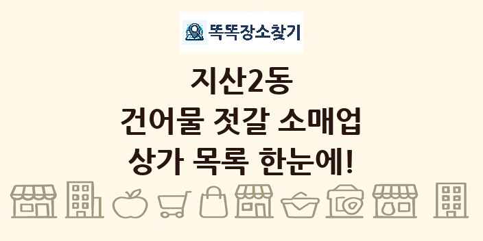 지산2동 건어물 젓갈 소매업 상가 목록 및 정보