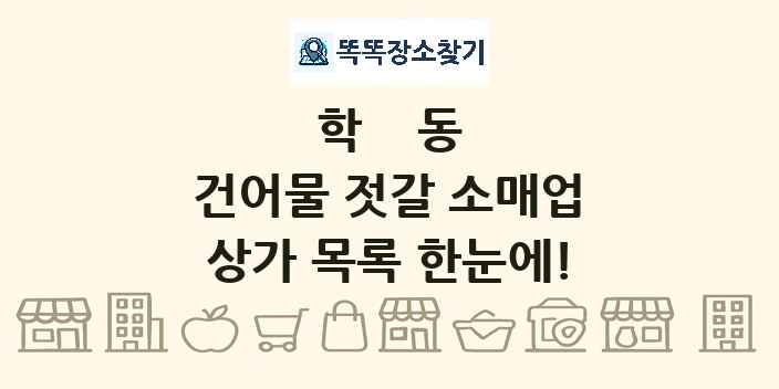 학동 건어물 젓갈 소매업 상가 목록 및 정보