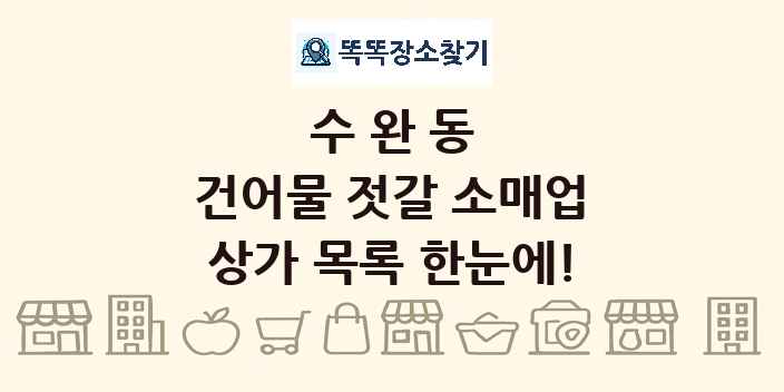 수완동 건어물 젓갈 소매업 상가 목록 및 정보