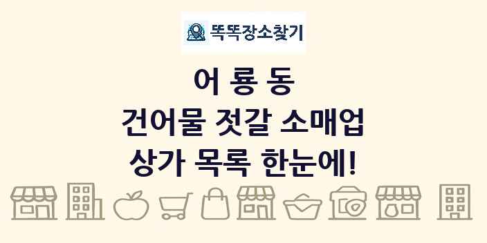 어룡동 건어물 젓갈 소매업 상가 목록 및 정보