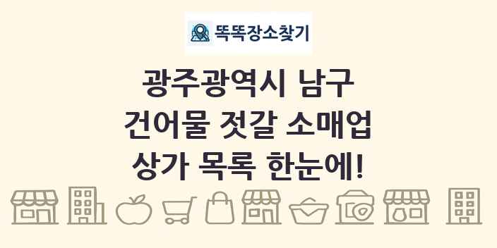 광주광역시 남구 건어물 젓갈 소매업 상가 목록 및 정보