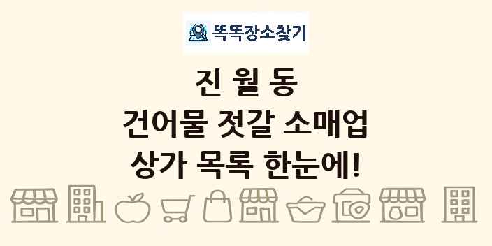 진월동 건어물 젓갈 소매업 상가 목록 및 정보