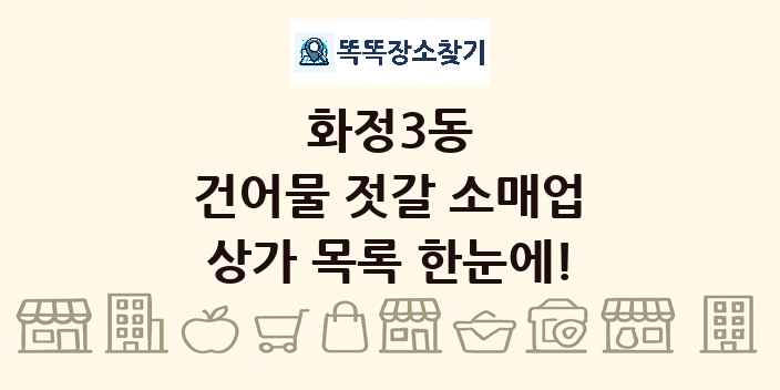 화정3동 건어물 젓갈 소매업 상가 목록 및 정보