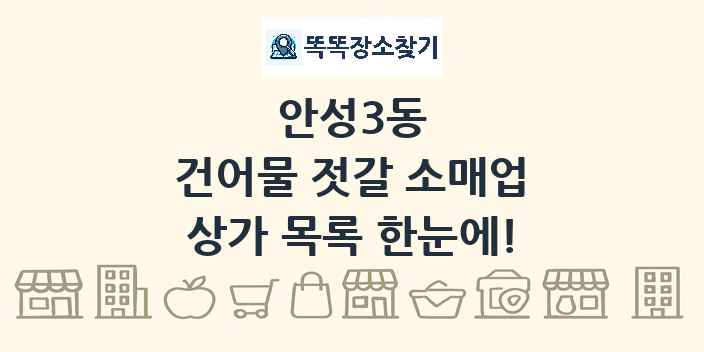 안성3동 건어물 젓갈 소매업 상가 목록 및 정보