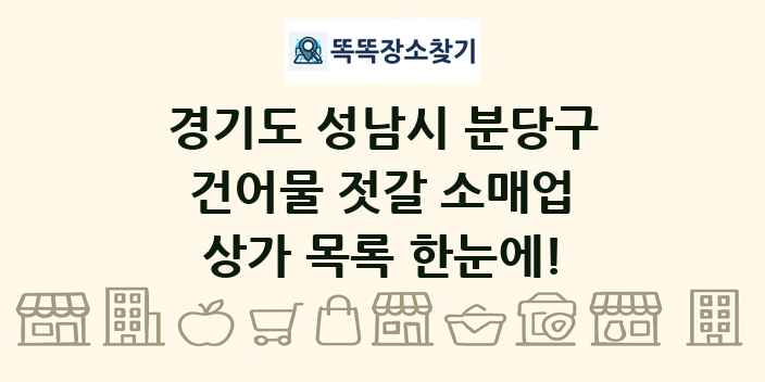 경기도 성남시 분당구 건어물 젓갈 소매업 상가 목록 및 정보
