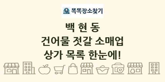 백현동 건어물 젓갈 소매업 상가 목록 및 정보