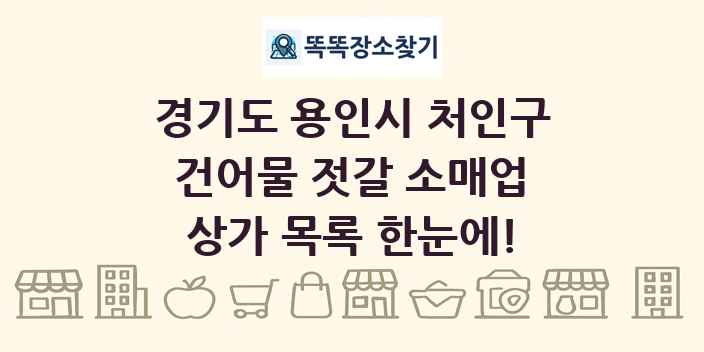 경기도 용인시 처인구 건어물 젓갈 소매업 상가 목록 및 정보