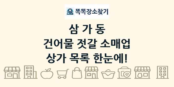 삼가동 건어물 젓갈 소매업 상가 목록 및 정보