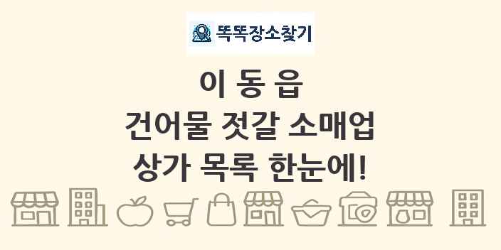이동읍 건어물 젓갈 소매업 상가 목록 및 정보
