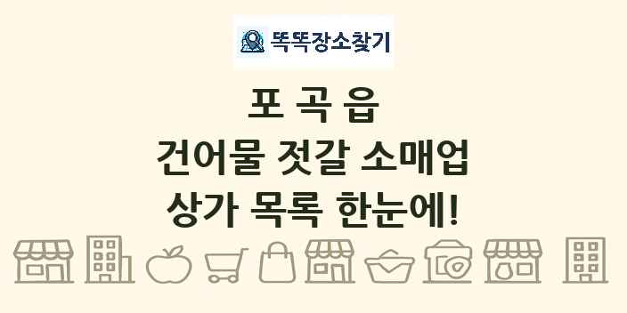포곡읍 건어물 젓갈 소매업 상가 목록 및 정보