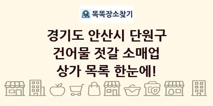 경기도 안산시 단원구 건어물 젓갈 소매업 상가 목록 및 정보