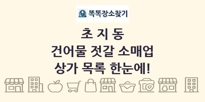 초지동 건어물 젓갈 소매업 상가 목록 및 정보
