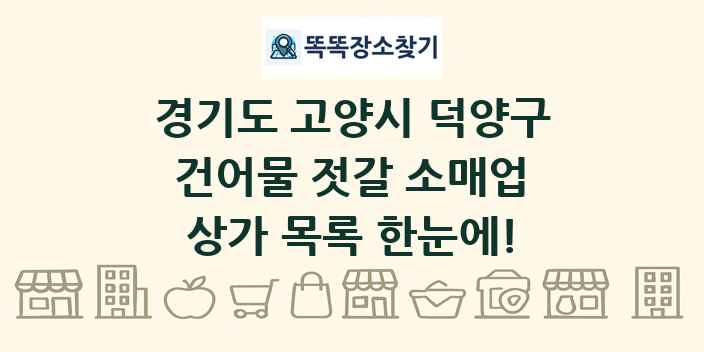 경기도 고양시 덕양구 건어물 젓갈 소매업 상가 목록 및 정보